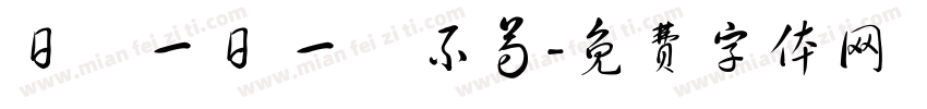 日復一日 一絲不苟字体转换
